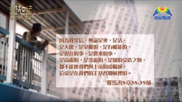 創世電視《靈情日記》第61集 – 樂在聖靈中