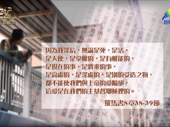 創世電視《靈情日記》第61集 – 樂在聖靈中