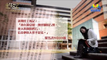 創世電視《靈情日記》第62集 – 我骨肉之親