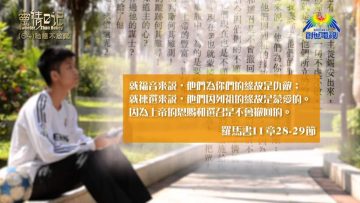 創世電視《靈情日記》第64集 – 祂總不放棄