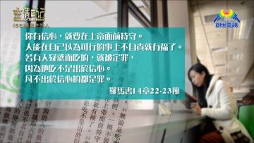 創世電視《靈情日記》第66集  – 總是主的人