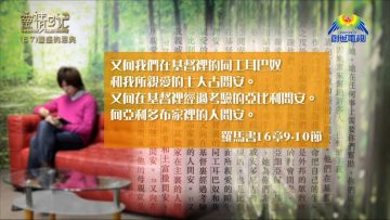 創世電視《靈情日記》第67集 – 豐盛人生之旅