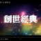 創世經典_1920