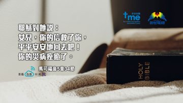馬可福音5章34節_1920