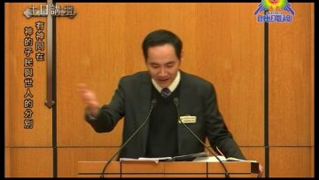 周曉暉牧師 有神同在 神的子民與世人的分別
