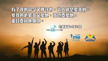 約翰福音14章21節_1920