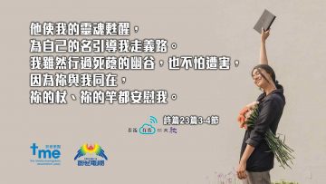 詩篇23篇3-4節_1920