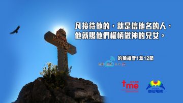 約翰福音1章12節