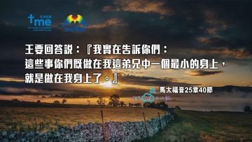 馬太福音25章40節_web