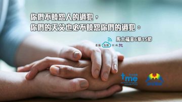 馬太福音6章15節_web