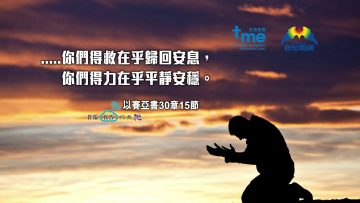 以賽亞書30章15節_web