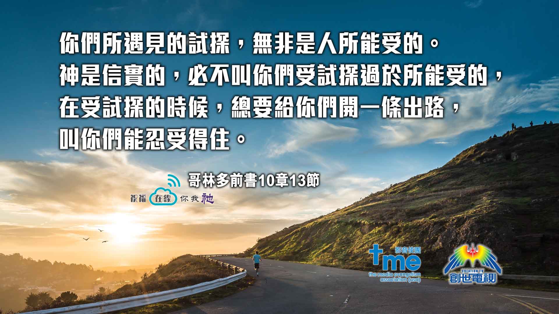 哥林多前書10章13節