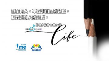 哥林多前書10章24節-1920