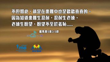 羅5章3-5節—web