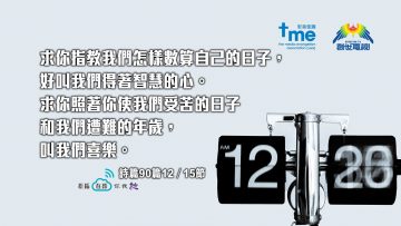 詩篇90篇12-_-15節_1920