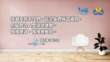 雅各書1章19節-web