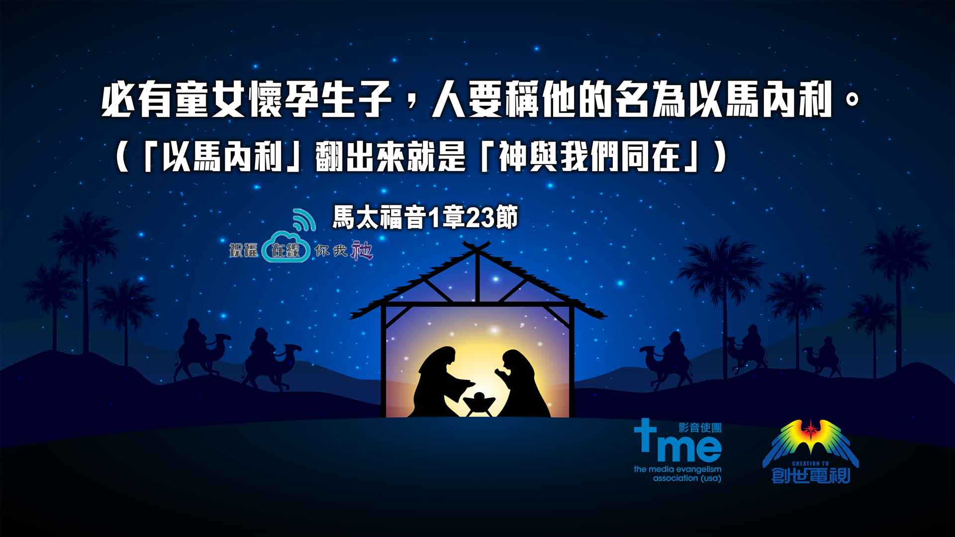 不一樣的聖誕 祝福在線你我祂 美國影音使團