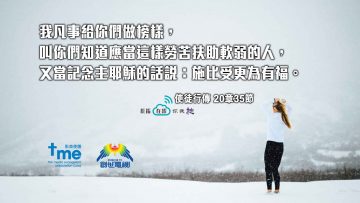 #30-使徒行傳-20章35節_web