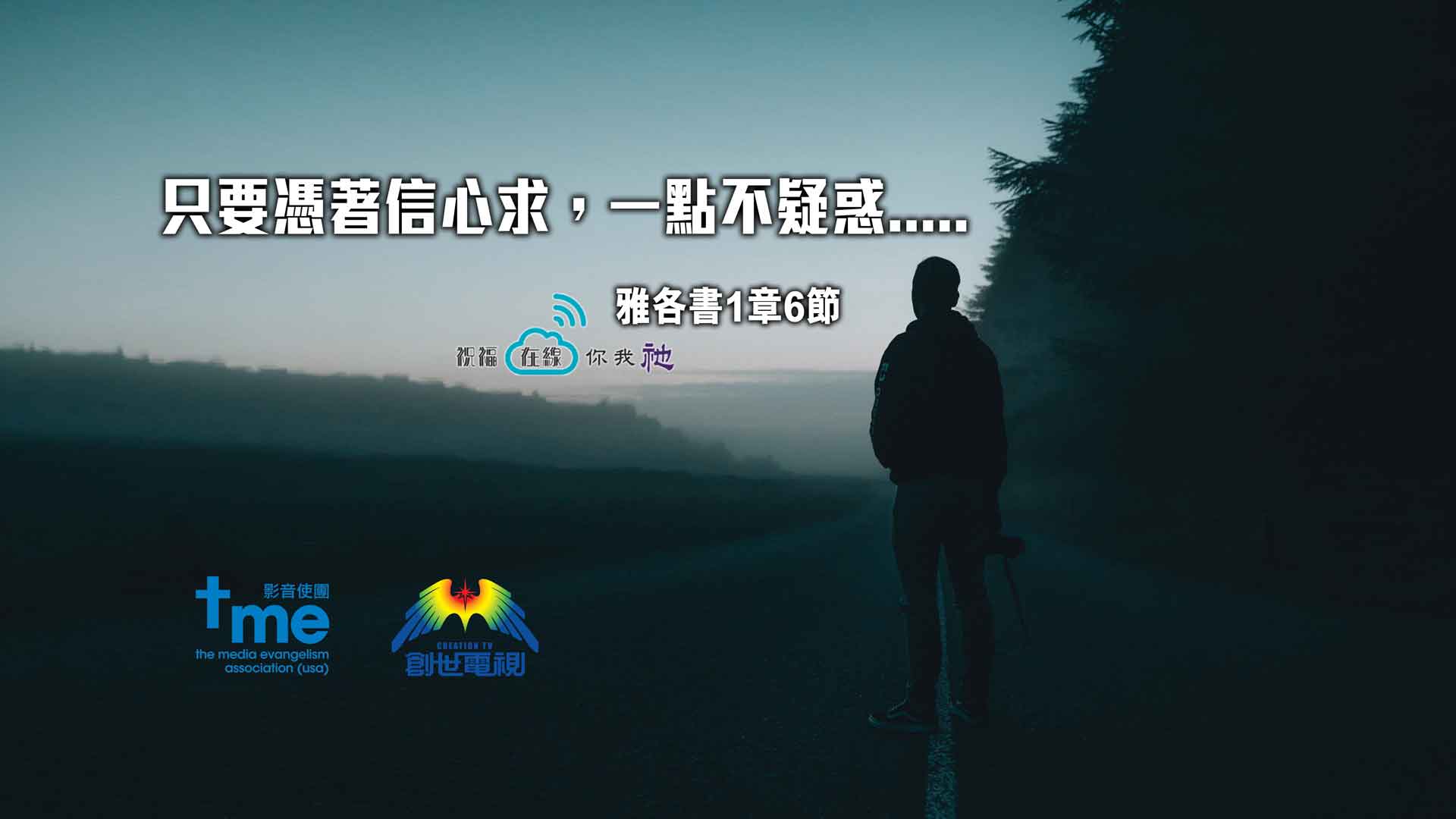 雅各書1章6節