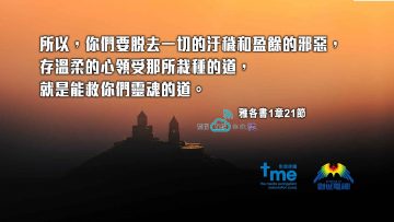 雅各書1章21節_web