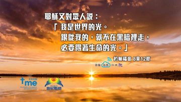 約翰福音-8章12節_web