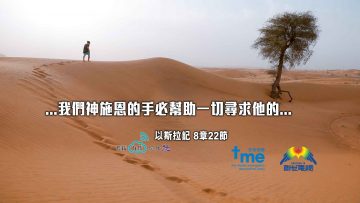 以斯拉記-8章22節_web