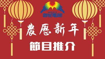 農曆新年目推介_wen-
