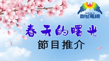 3月份通訉—春天的曙光-節目推介-1800×1200