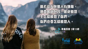歌羅西書3章13節-web