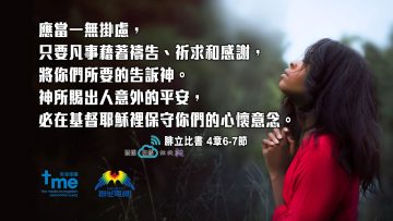 腓立比書4章6-7節(文#40)-web