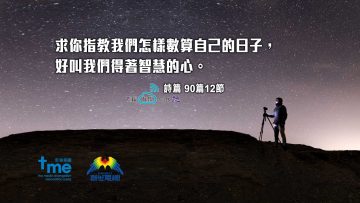 詩篇90篇12節-web