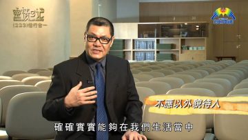 創世電視《靈情日記》第223集 – 信行合一