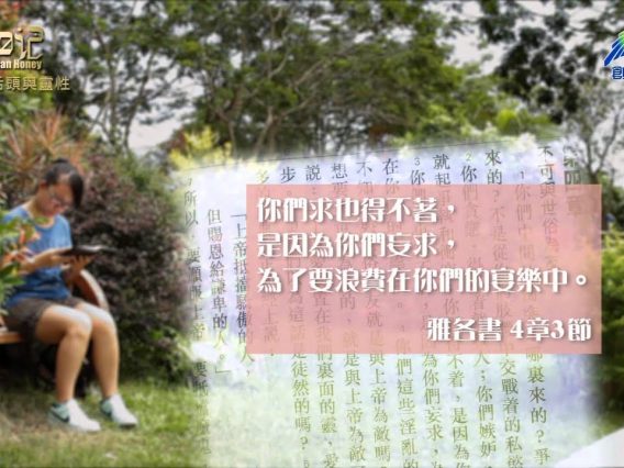創世電視《靈情日記》第224集 – 舌頭與靈性
