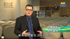 創世電視《靈情日記》第225集 – 常存信心