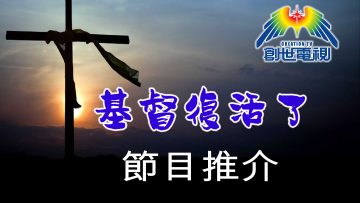 4月份通訉—基督復活了！—節目推介-1800x1200_web