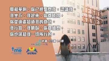 詩篇139篇-1-3節-(文#45)_web