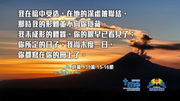 詩篇139篇15-16節-(文-#47)_web