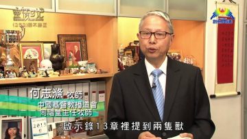 創世電視《靈情日記》第252集 – 邪不勝正
