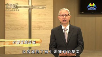 創世電視《靈情日記》第253集 – 謹慎過活