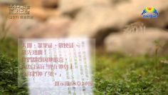 創世電視《靈情日記》第257集 – 雨過天晴