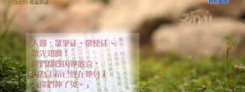 創世電視《靈情日記》第257集 – 雨過天晴