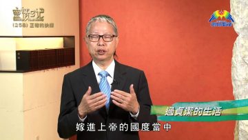 創世電視《靈情日記》第258集 – 正確的抉擇