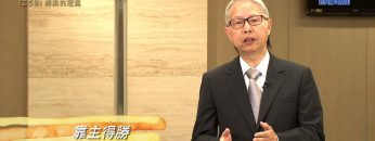 創世電視《靈情日記》第259集 – 將來的冠冕