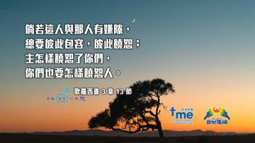 #50_1歌羅西書-3-章-13-節_web