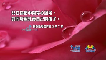 帖撒羅尼迦前書2章7節-(文-#47,1)_web