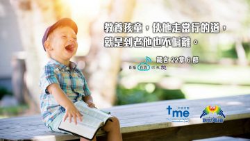 箴言22章6-節-(文-#49)