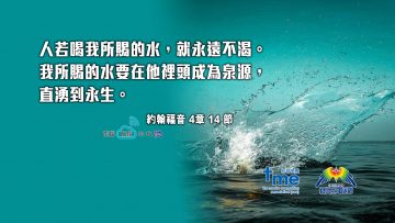 約翰福音4章14-節-(文-#51)_web