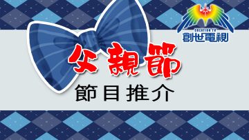 通訉 – 祝父親節快樂！- 父親節節目推介 – 1800×1200