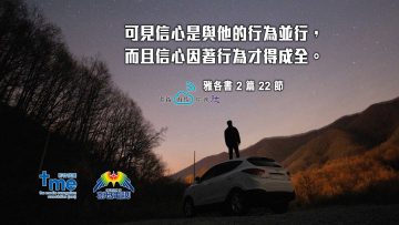 雅各書2篇22節-(文-)_web