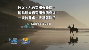 馬太福音6-篇34節-(文-#52_web)
